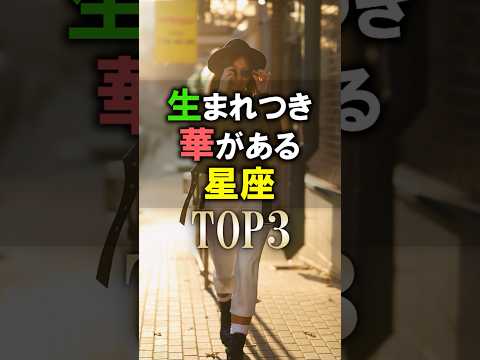 あなたは何位？🔮生まれつき華がある星座占いランキング shorts 恋愛 占い 星座占い サムネイル