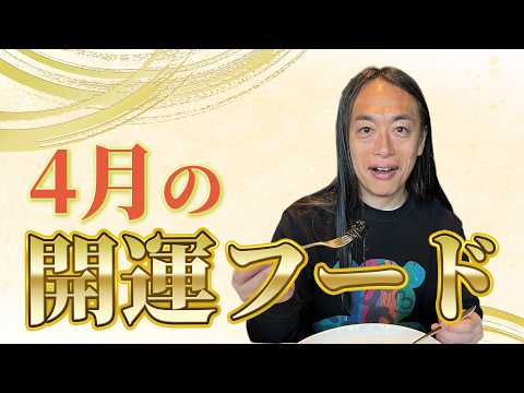 これを食べれば確実に運気がアップ！4月の開運ラッキーフードとは!？ サムネイル