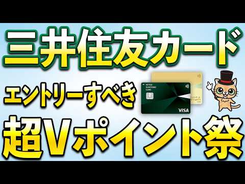 三井住友カードより超Vポイント祭 サムネイル