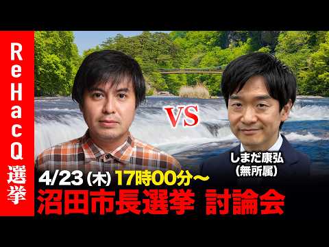 【ReHacQ討論会】沼田市長選挙 ネット討論会【高橋弘樹vsしまだ康弘】 サムネイル