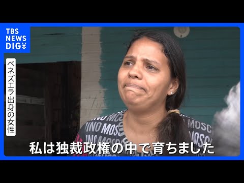 マドゥロ大統領独裁政権下での苦しみの実態　“自由剝奪、貧困に苦しむ” ベネズエラを出た女性の涙の声｜TBS NEWS…
