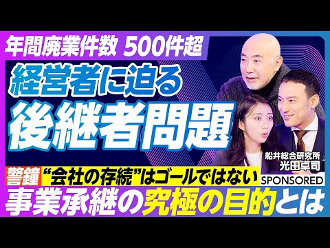 【事業承継のイロハを学ぶ】事業承継は準備が9割／経営者の交代はチャンス／サステナグロースカンパニーの創り方とは サムネイル