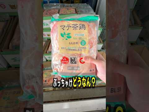 コストコに売ってるマテ茶鶏って美味しいの？