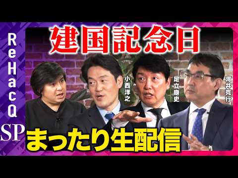 【ReHacQ生配信】まったり緊急生配信【足立康史vs河井克行vs小西洋之vs高橋弘樹】 サムネイル