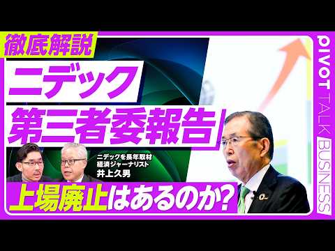 【徹底解説：ニデック第三者委報告】突如辞任の背景／監査の問題点／鈴木修の言葉／幹部の責任／２兆円超でも永守商店／風呂場… サムネイル