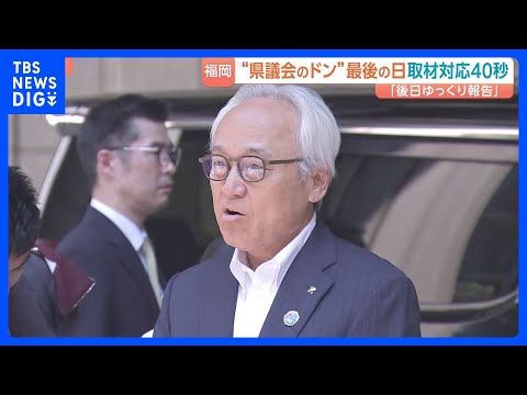 わずか40秒で辞職表明も説明なし　金銭授受疑惑の福岡県議会・蔵内勇夫議長　吉松源昭議員らからは「記者会見を」と批判｜T…
