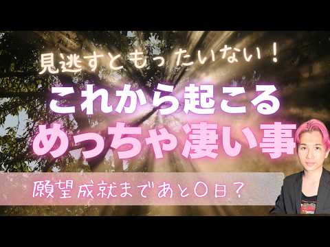 願望成就🌕これからあなたに起こる超〜凄いこと💗【男心タロット、細密リーディング、個人鑑定級に当たる占い】 サムネイル