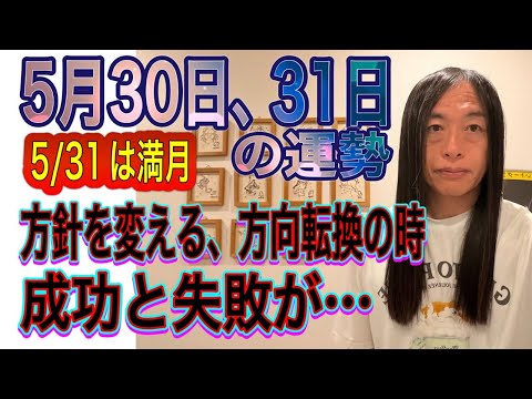 5月30日、31日の運勢  12星座別 【5/31は満月】【監督、コーチ、指導者、先生】【宗教】【方針を変える、方向転… サムネイル