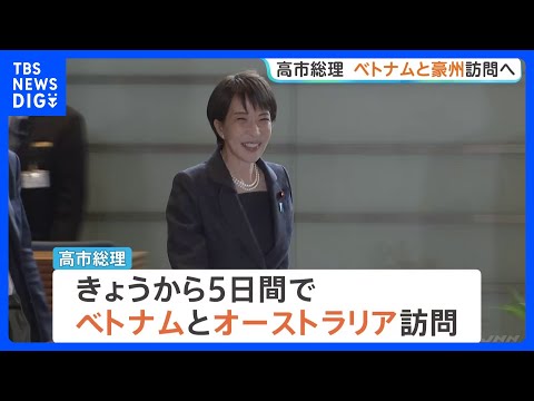 高市総理 きょうから5日間ベトナム・オーストラリア訪問へ　中東情勢を踏まえエネルギーを含む経済や安全保障など幅広い分野… サムネイル