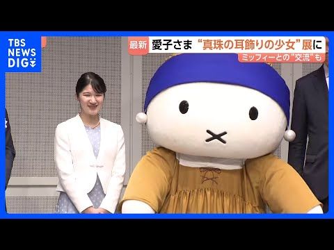 愛子さま “真珠の耳飾りの少女”展へ「この眼差しも人気の理由なんですね」ミッフィーにお手振りも　陛下も6月にオランダで…