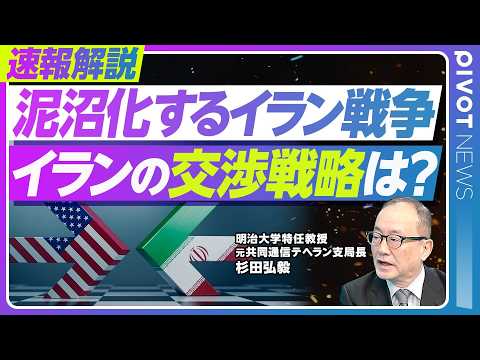 【速報解説：イラン戦争はいつ終わるのか？イランの交渉戦略を読む】トランプ政権は戦争継続できるか／イランのエスカレーショ… サムネイル