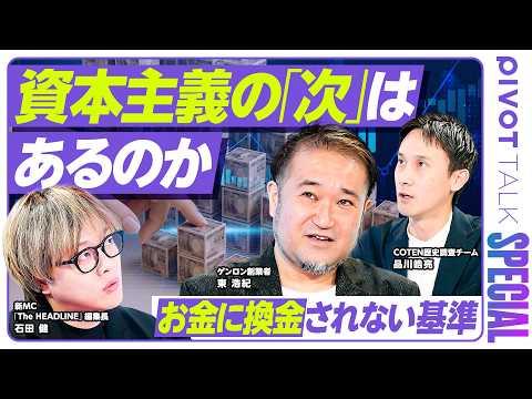 【資本主義の「次」はあるのか】あらゆる価値が貨幣に還元される社会の生きづらさ／共産主義・加速主義の限界／非合理な「わが…