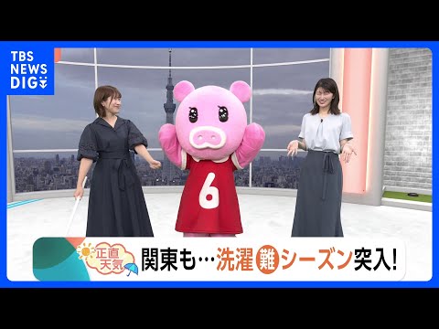 【6月9日 関東の天気】9日もにわか雨　今週は“折り畳み傘”必須　洗濯「難」シーズン突入！｜TBS NEWS DIG