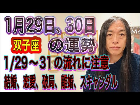 1月29日、30日の運勢 十二支別 【双子座】【1/29〜31の流れに注意】【結婚、恋愛、破局、離婚、スキャンダル、お… サムネイル