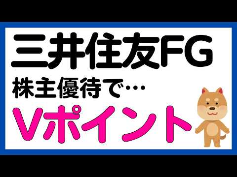 【三井住友フィナンシャルグループ】Vポイントがもらえる！株主優待を導入！ サムネイル