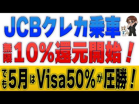 JCBクレカ乗車10%還元開始！でも5月はVisaタッチ50%還元を優先しよう サムネイル