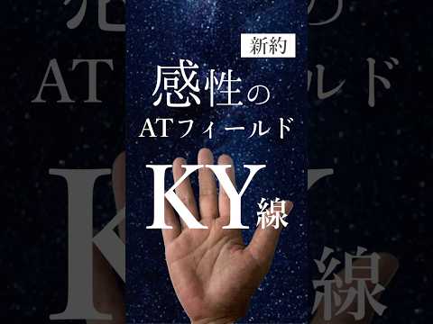 【手相】新約KY線の真実 手相  手相占い  占い  50代  女性 サムネイル