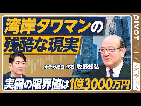 【タワマン購入の残酷な現実】パワーカップルに警鐘！実需限界は1億3000万円／金利上昇で潮目が変わる？マーケットを読む… サムネイル