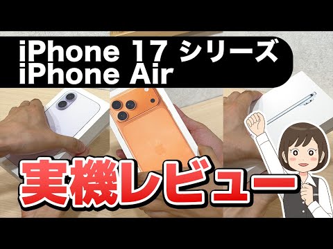 【速報】iPhone 17 シリーズ & Air 実機レビュー！実機を徹底比較して分かった正直な感想！ サムネイル