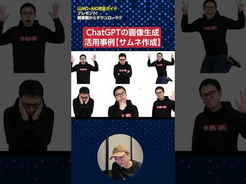 ChatGPTの画像生成AI活用事例【サムネ作成】【人物のポーズを変える】#shorts サムネイル