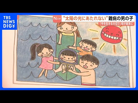 “太陽の光にあたれない”難病「色素性乾皮症」の男の子（5）「今を生きる大切さ」母が絵本に｜TBS NEWS DIG サムネイル
