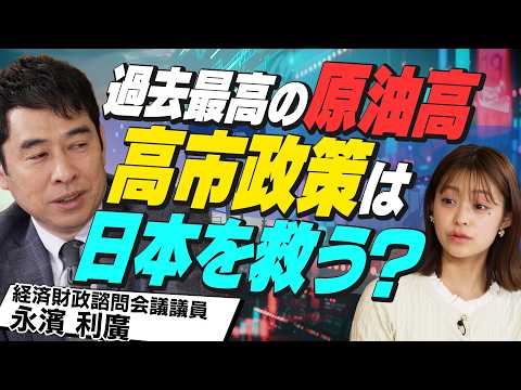 【原油高×円安】過去最大の危機到来!? 日本を救う高市政権の「サナエノミクス」と責任ある積極財政を徹底解説！（さくら咲… サムネイル