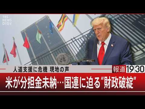 人道支援に危機 現地の声　米が分担金未納…国連に迫る“財政破綻”【2月17日(火) 報道1930】｜TBS NEWS… サムネイル