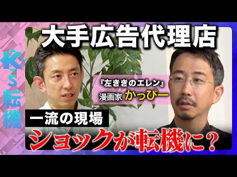 【天才vs秀才】累計400万部突破の漫画家が激白！広告現場の地獄…勝てなかった過去と人生を変えた日【かっぴー＆田中渓&… サムネイル