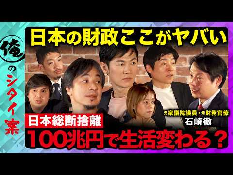 【ひろゆきvs石丸伸二vs日本の財政】財源はどこから？日本を総断捨離！？衝撃ガチプレゼン【ReHacQ今野忍vs西田亮… サムネイル