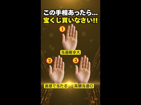 【手相占い】宝くじを買うべき時に現れる手相3選 手相 占い サムネイル
