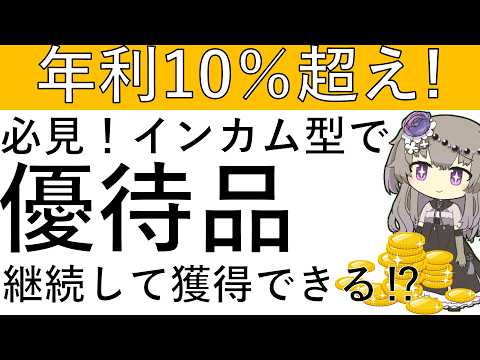 【必見‼】インカム型で年利10％超え⁉さらに継続投資で優待品が貰えるかも⁉ CONDOを始めるなら今です！ サムネイル
