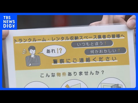 ローン・オフェンダーの“前兆”把握…金属音や薬品臭など「どんなことでも警察に通報を」貸し倉庫や宅配業界団体に依頼 警察… サムネイル