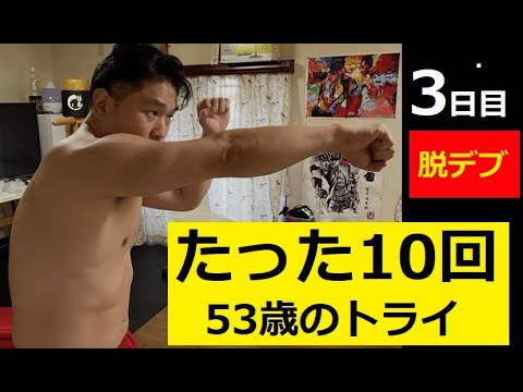 三日目53歳腕立て伏せ。我が子が見てた。 サムネイル