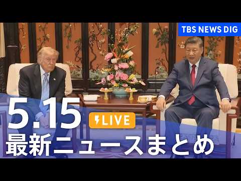 【LIVE】最新ニュースまとめ（Japan News Digest）（5月15日）｜TBS NEWS DIG