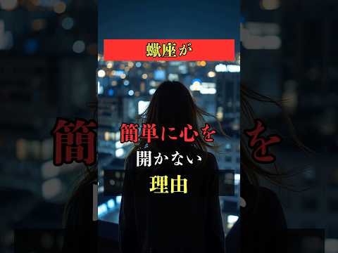 蠍座が簡単に心を開かない理由  占い 星座占い 蠍座 心理学 shorts サムネイル