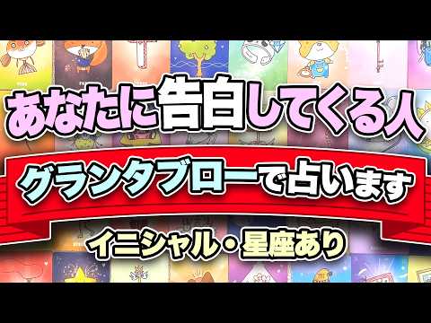 【星座・イニシャルあり】グランタブローであなたに告白してくる人を占いました🤴お相手がいる方もいない方もぜひご覧ください… サムネイル