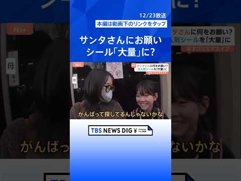 【サンタさんにもらいたいもの】入手困難「ボンボンドロップシール」に「聴診器と金属探知機」大人も驚きのラインナップ｜TB…