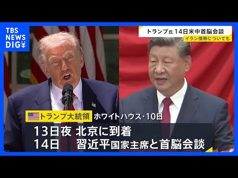 北京でトランプ大統領と習近平主席が米中首脳会談へ　14日予定　来日のベッセント財務長官は高市総理・片山財務大臣らと会談… サムネイル