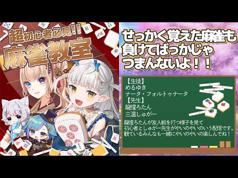 【雀魂】ろたんの麻雀を後ろ見！？！？(三温しゅがー/ナータ・フォルトゥナータ/めるゆき)【龍惺ろたん/生ろたん】