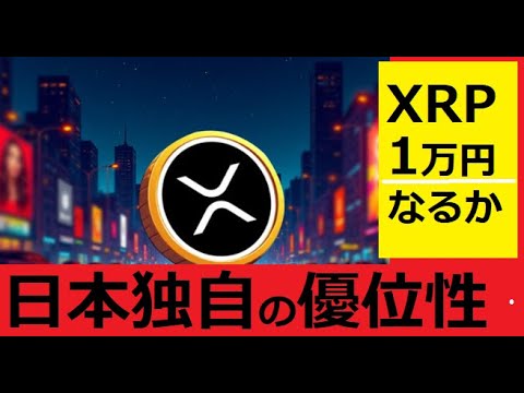 【中堅投資家】XRP＝10,000円予想「日本だけがリップルに有利な理由」 サムネイル