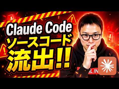 【歴史的大事件】Claude Codeのソースコードが流出！ / Opusの上位モデルが登場か / Anthropic… サムネイル