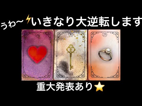 【重大発表があります⭐️】いきなり✨大逆転する事❤️ものすごい事になりました⭐️ガッツリ読み解きます