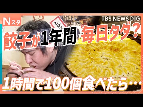 餃子が1年間毎日タダ？ 子どもは食べ放題がタダ？ 家族で楽しみたい「0円グルメ」【それスタ】｜TBS NEWS DIG サムネイル