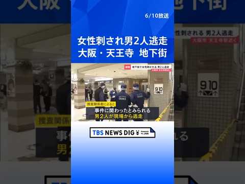 大阪･天王寺駅の地下街「あべちか」で女性が刺される　首筋あたり3か所ほど刺されるも命に別状なし　現場から男2人が逃走中… サムネイル