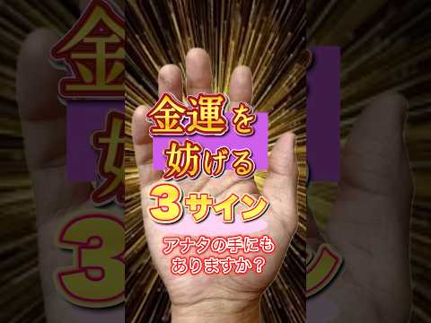 【手相】金運を妨げる３つのサイン 手相  金運  女性  60代  50代  40代 サムネイル