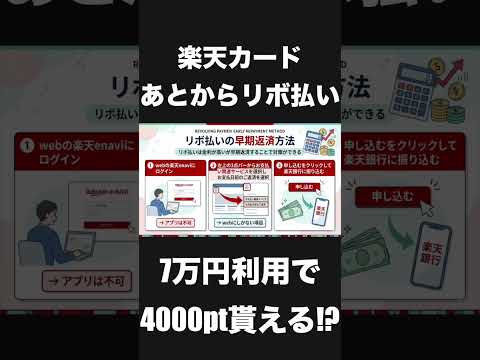 【5.7%還元】楽天カードの「あとからリボ払い」70,000円利用で7,000pt貰える!?金利を抑える早期返済… サムネイル