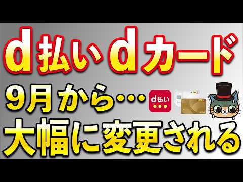 ｄ払いが9月から大幅に変更…