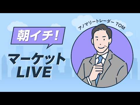 2026年4月1日朝イチ！マーケットLIVE サムネイル
