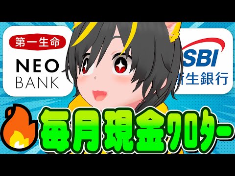 💰️💰️毎月現金もらえて草ァ😂ガチ勢は全員やってる🥁銀行ポイ活ポイ活🎯投資おすすめ 銀行ぐるぐる 住信SBIネット銀行… サムネイル