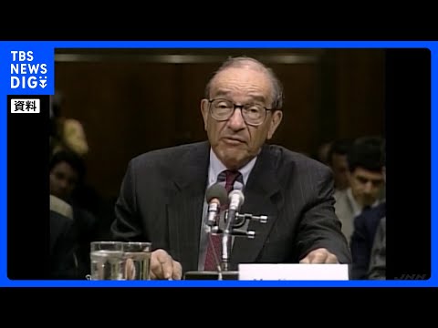 金融政策運営の“マエストロ” アラン・グリーンスパン元FRB議長が死去 100歳|TBS NEWS DIG